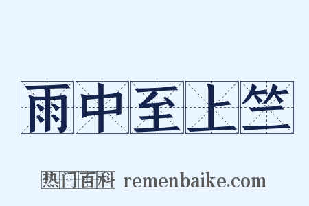 雨中至上竺是什么意思的图片